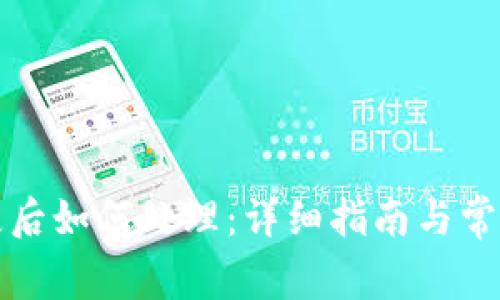 TP钱包丢失后如何处理：详细指南与常见问题解答