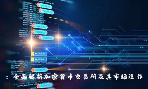 : 全面解析加密货币交易所及其市场运作