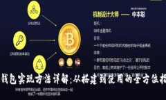 TP钱包实现方法详解：从搭