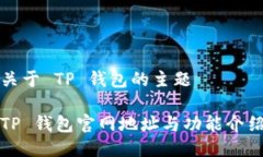 关于 TP 钱包的主题TP 钱包
