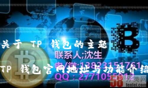 关于 TP 钱包的主题

TP 钱包官网地址与功能介绍