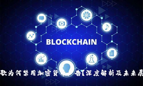 谷歌为何禁用加密货币广告？深度解析及未来展望