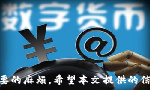   
如何将PIG币提到TP钱包？详细步骤与注意事项

关键词：  
 PIG币, TP钱包, 提币步骤, 数字资产, 加密货币 /guanjianci

引言  
随着加密货币市场的不断发展，越来越多的数字资产用户开始关注如何安全高效地管理和转移自己的资产。其中，PIG币作为一种新兴的加密货币，受到了很多投资者的关注。而TP钱包以其安全性和用户友好的界面，成为了许多用户存储和管理数字资产的首选钱包。那么，如何将PIG币提到TP钱包呢？本文将详细介绍提币的步骤、注意事项以及常见问题解答。

一、准备工作  
在正式进行PIG币提币操作之前，首先需要做好一些准备工作，这样可以确保整个过程顺利无误。

1. **下载并安装TP钱包**：确保你已在手机或电脑上下载并安装最新版本的TP钱包。TP钱包可在各大应用商店或官方网站获取，一定要关注下载渠道的安全性。

2. **创建或导入钱包**：如果你是新用户，需要按照TP钱包的提示创建一个新钱包，并妥善保存助记词。如果你已经有TP钱包，则直接导入即可。

3. **确保PIG币的安全**：确认你的PIG币存放在一个可靠的平台上，例如主流交易所，并确保其安全性。了解自己的PIG币持有情况，并获取相应的提币地址。

二、提币步骤详解  
下面是将PIG币从交易所提币到TP钱包的详细步骤：

1. **登录交易所账户**：首先，使用你的账户信息登录到你所持有PIG币的交易所平台。

2. **选择提币功能**：在交易所首页，找到“提币”或“提现”的选项，一般在“资产管理”或“钱包”部分。

3. **输入提币信息**：  
ul  
    li选择提币的币种为PIG币。/li  
    li输入你TP钱包中的PIG币地址。确保地址无误，错误地址将导致资产损失。/li  
    li输入提币数量，注意平台的最小提币额度与费用。/li  
/ul  

4. **确认提币信息**：仔细检查输入的提币地址、数量是否正确，然后确认提币。交易所一般会要求进行二次确认，比如输入验证码或手机验证。

5. **查看提币状态**：提币申请提交后，可以在“提币记录”或“资金流水”中查看提币状态。根据网络拥堵情况，提币到达TP钱包可能需要几分钟到几个小时不等。

三、注意事项  
在提PIG币到TP钱包的过程中，有一些关键的注意事项需要特别留意：

1. **地址确认**：提币的时候特别注意TP钱包中的地址，一定要确保没有输入错误。可以借助复制链接的方式避免手动输入错误。

2. **网络费用**：大部分交易所在提币时会收取网络手续费。请确保你的账户中有足够的余额来支付这些费用。

3. **提币限制**：有些交易所对于新用户或者特定时期（例如活动期间）会有提币限制，了解这些规则能帮助你更好地规划提币时间。

4. **安全性**：始终保持你的TP钱包安全，定期更换密码，不要随意点击不明链接，确保你的资产安全。

5. **网络波动**：在网络繁忙时，提币可能会出现延迟，建议选择网络相对畅通的时间进行提币操作。

四、常见问题解答  
在进行PIG币提币过程中，用户可能会遇到一些普通问题。以下是5个相关问题的详细解答：

问题1：PIG币提币失败的原因有哪些？  
提币失败通常会让用户感到困惑，以下是一些可能导致提币失败的原因：

1. **地址错误**：输入的TP钱包地址不正确会导致提币失败，交易所会检测到地址错误而拒绝交易。确保地址的准确性是关键。

2. **余额不足**：提币时如果你的账户余额不足以覆盖提币金额和相关的手续费，交易也会被拒绝。这一点在提交提币申请前需要特别注意。

3. **额度限制**：部分交易所规定了每日提币额度或某个特定币种的提币限制，如果超过了金额限制，将无法完成提币操作。

4. **系统维护**：有时候交易所会进行系统维护，此时提币功能可能会暂时不可用。建议在交易所的公告中查看相关信息。

5. **网络繁忙**：在网络拥挤或币种热门期间，提币申请处理延迟，也可能导致提币最后的失败。在这种情况下，可以选择在稍后再尝试提币。

问题2：如何查看PIG币提币的状态？  
跟踪PIG币提币状态是每个用户都非常关心的问题，以下是查看提币状态的几种方法：

1. **交易所的提币记录**：大部分交易所都提供“提币记录”或“资金流水”的功能，用户在这里可以查看所有的提币记录，包括提币状态、数量和时间等详情。

2. **区块链查询**：PIG币作为一种区块链数字资产，每一笔转账都可以在区块链浏览器上查询。找到交易的哈希值后，用户可以在相应的区块链浏览器中输入该哈希值查看交易状态。

3. **TP钱包的接收状态**：在TP钱包中，用户可以查看PIG币的收款状态，如果提币成功，用户会看到相应的金额到账。

4. **官方客服**：如果对提币状态有疑问，用户可以直接联系交易所的客服，获取实时的支持与帮助。

5. **邮件通知**：大部分交易所会在提币申请提交和资金到账时发送通知邮件，用户可以及时注意自己的电子邮件。

问题3：提加密货币时，有哪些安全措施？  
在提币过程中，安全是至关重要的。为了保护您的资金安全，用户可以采取以下安全措施：

1. **使用双重认证**：建议在交易所和TP钱包中启用双重认证（2FA），这可以为账户增加一层安全防护措施，即使密码泄露也能防止未授权访问。

2. **定期更换密码**：为确保账户安全，定期更换账户密码，并使用强密码，避免使用容易猜测的密码。

3. **注意网络安全**：避免在公用网络环境（如咖啡店、公共场所）下进行交易，使用VPN工具可以提升连接的安全性。

4. **保持软件更新**：确保TP钱包和个人电脑的操作系统、杀毒软件均为最新版本，及时更新可以防止已知漏洞被攻击者利用。

5. **警惕钓鱼网站**：严防通过钓鱼链接或假冒网站获取个人账号信息，务必通过官方网站安全登陆，保持警惕。

问题4：PIG币提到TP钱包后，如何安全存储与管理？  
资产提到TP钱包后，接下来是如何安全存储与管理这一数字资产，用户可以考虑以下几个方面：

1. **备份助记词**：在创建TP钱包时，系统会生成助记词，务必将其妥善保管在安全的地方，不要存储在电子设备中。

2. **避免云存储**：不要将助记词或私钥存储在云端或电子邮件中，防止因隐私泄露导致资产被盗。

3. **冷存储**：若长期不交易，可以将PIG币存储在冷钱包中，冷钱包没有网络连接，黑客很难攻击。

4. **定期检查账户**：定期登录TP钱包检查账户余额和交易记录，及时发现异常交易，保障资产安全。

5. **保持信息隐私**：不要随意分享你的PIG币地址、账户信息等，保护个人隐私也是防止资产被盗的重要措施。

问题5：如何进行PIG币的后续交易和使用？  
将PIG币提到TP钱包后，用户可能希望进行后续交易或使用，以下是一些推荐的方法：

1. **交易**：持有的PIG币可以在交易所进行交易，这里的交易策略包括买入和卖出，根据市场走势进行决策。

2. **投资**：参与PIG币的相关项目或投资活动，例如参与IDO（初始资产发行）等，以获取更多的回报。

3. **转账**：如果需要将PIG币转账给他人，可以通过TP钱包的转账功能，输入对方的PIG币地址，完成转账。

4. **使用支付服务**：某些商家或平台支持加密货币支付，留意这类信息，可以使用PIG币进行消费。

5. **持有**：如果对PIG币的未来走势看好，可以选择长期持有，等待币价上涨后出售，实现利润。

结论  
综上所述，将PIG币提到TP钱包并不是一件复杂的事情，但在操作过程中需要注意步骤与安全。此外，常见的问题及解答能够帮助用户更好地理解整个过程，避免不必要的麻烦。希望本文提供的信息对于想要将PIG币提到TP钱包的用户有所帮助。