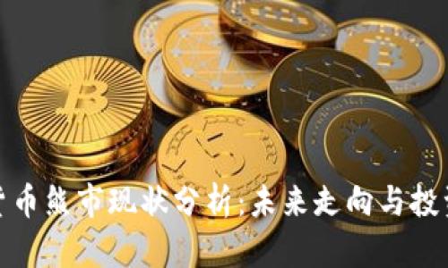 加密货币熊市现状分析：未来走向与投资策略