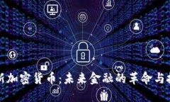 全新加密货币：未来金融