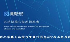 如何从苹果手机官网下载