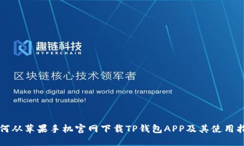 如何从苹果手机官网下载TP钱包APP及其使用指南