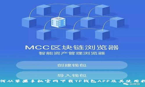 如何从苹果手机官网下载TP钱包APP及其使用指南