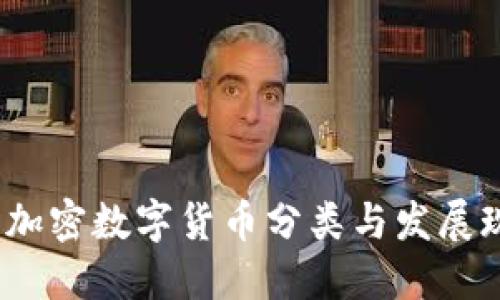 2023年加密数字货币分类与发展现状详解