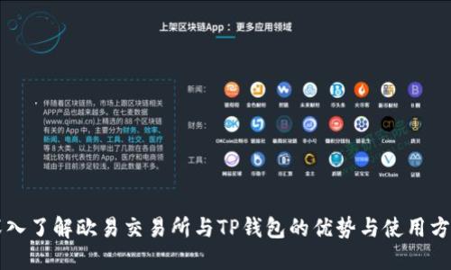 深入了解欧易交易所与TP钱包的优势与使用方法