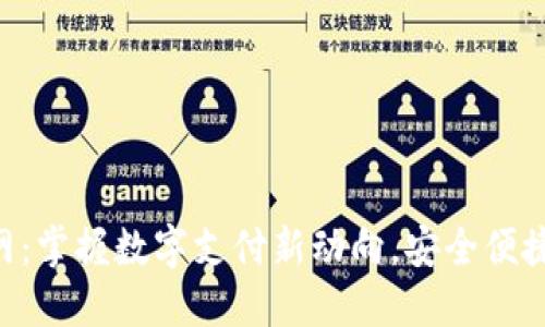 e宝钱包官网：掌握数字支付新动向，安全便捷的理财助手
