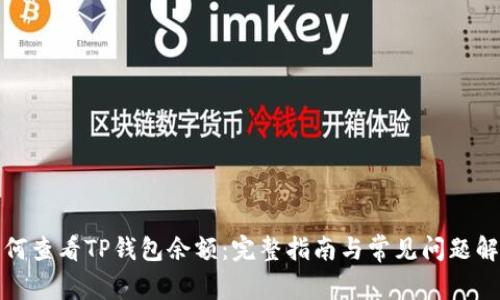 如何查看TP钱包余额：完整指南与常见问题解答