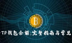 如何查看TP钱包余额：完整