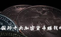 2023年国外十大加密货币赚