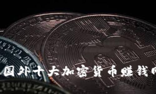 2023年国外十大加密货币赚钱网站推荐