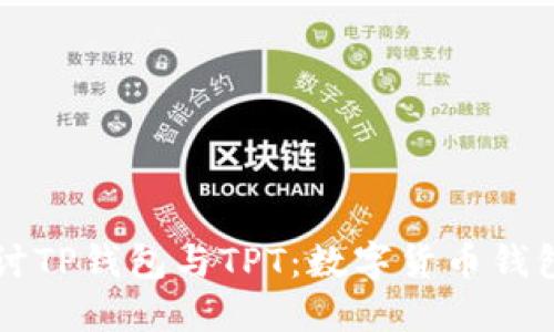深入探讨TP钱包与TPT：数字货币钱包的未来