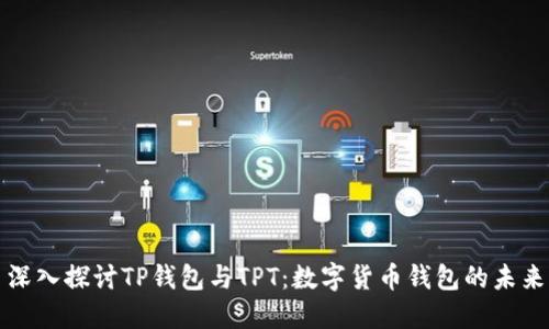 深入探讨TP钱包与TPT：数字货币钱包的未来