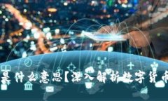 加密货币买USDT是什么意思
