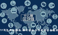 TP钱包升级指南：提升安全