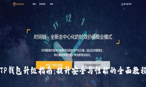 TP钱包升级指南：提升安全与性能的全面教程