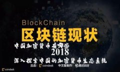 中国加密货币有哪些深入