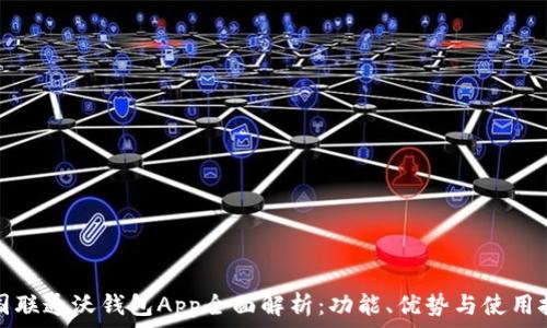   
中国联通沃钱包App全面解析：功能、优势与使用技巧