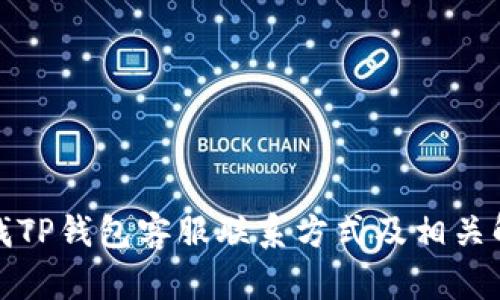 如何寻找TP钱包客服联系方式及相关解决方案