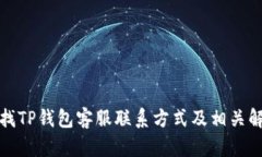 如何寻找TP钱包客服联系方