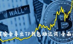 如何安全导出TP钱包助记词