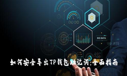 如何安全导出TP钱包助记词：全面指南