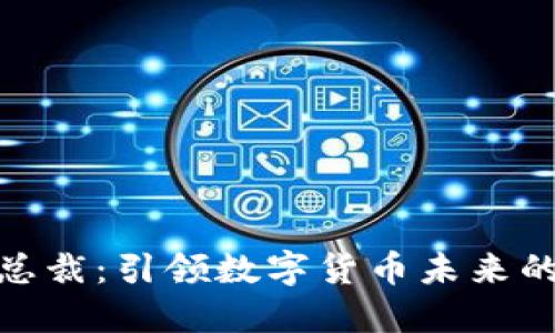 加密货币总裁：引领数字货币未来的领军人物