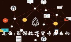 加密货币总裁：引领数字