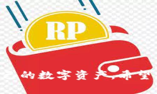   深入探讨：TP钱包删除后再登录资产不见的原因及解决方案 / 

 guanjianci TP钱包,资产丢失,钱包恢复,区块链安全,数字货币 /guanjianci 

一、TP钱包的基本概述

TP钱包，作为一款广受欢迎的数字货币钱包，是用户存储和管理各种加密资产的重要工具。虽然TP钱包提供了灵活的资产管理方案，但用户在使用过程中，也容易遇到一些问题，例如在删除钱包后再登录却发现资产不见了。这种情况常常令人感到困惑，特别是对于那些刚刚接触区块链和加密货币的用户。

在这篇文章中，我们将深入探讨TP钱包的功能以及用户在使用过程中可能会遇到的各种问题，特别是资产丢失的相关情况。我们将提供详尽的解决方案，同时回答一些可能相关的问题，帮助用户更好地管理自己的数字资产。

二、TP钱包的工作原理

TP钱包利用区块链技术为用户提供去中心化的数字资产管理服务。每个用户在TP钱包中创建的地址都是通过私钥和公钥对生成的，这意味着只有拥有私钥的用户才可以访问和管理自己的资产。这一安全机制使得用户在管理资产时拥有更高的安全性。

当用户删除TP钱包时，实际上是删除了应用程序及其对应的数据，而如果用户没有正确备份私钥或助记词，则可能导致资产的永久性丢失。因此，了解TP钱包的工作原理，有助于用户在未来进行妥善管理和备份。

三、TP钱包删除后资产不见的原因

资产丢失通常可以归结为几个原因，下面我们将逐一分析这些原因，以帮助用户更好地理解此类问题。

h41. 未备份私钥或助记词/h4

TP钱包在创建时会生成一个助记词或私钥。此助记词是用于恢复钱包的唯一方式。如果用户在删除TP钱包应用前没有备份这些关键数据，重新安装应用后，系统将无法识别用户的资产，因此造成看似资产丢失的情况。

对于加密资产的管理，备份是一个至关重要的步骤。用户应该将助记词妥善保存，避免在需要恢复钱包时出现无法找回资产的尴尬局面。

h42. 使用了不同的助记词或账号登录/h4

有些用户在不同设备或平台上使用TP钱包，可能会在不同的地方创建不同钱包。在删除应用后重新登录时，如果选择了错误的账号或助记词，自然会导致资产无法显示。因此，在重装应用之前，确认所用的助记词和账号非常重要。

h43. 网络问题或应用故障/h4

有时候，TP钱包的资产不见也可能是因为网络连接问题或应用的临时故障。尽管较少见，但若用户所处的网络环境不稳定，也可能导致资产信息暂时无法加载。请先确保网络连接正常，再进行检查。

h44. 应用更新或版本不兼容/h4

使用旧版TP钱包应用可能导致某些新功能无法正常使用，或者在更新过程中出现错误。如果用户在版本更新中没有及时适应新的功能，也可能错过查看自己资产的机会。因此，始终保持应用的最新版本是非常必要的。

h45. 误删除钱包文件/h4

在某些情况下，用户可能错误地删除了存储在设备中的钱包文件。此类操作往往发生在手机用户对文件进行清理时，为了减少存储空间而误删了钱包重要文件。

四、如何解决TP钱包资产丢失问题

拥有了对可能原因的了解之后，我们现在来探讨一些有效的解决方案，以帮助用户找回自己的资产。

h41. 通过助记词或私钥恢复钱包/h4

如果用户已备份助记词或私钥，可以通过这些数据恢复钱包。用户需要重新安装TP钱包应用，然后选择“恢复钱包”选项，输入助记词或私钥。成功输入后，用户的资产应该会显示在钱包中。

h42. 确保使用正确的账号登录/h4

在恢复钱包之前，用户应该仔细确认所用的账号和助记词。如果在不同设备上使用过钱包，建议检查每个设备上的记录，确保选择正确的助记词或账号。

h43. 检查网络连接/h4

如果用户始终无法看到资产，可以尝试检查网络连接，重新启动设备或应用。在某些情况下，网络问题可能会导致资产信息未能加载。

h44. 进行应用更新/h4

确保TP钱包的应用是最新版本，若有更新提示，及时进行更新。这样可以避免由于版本不匹配导致的问题。

h45. 寻求技术支持/h4

如果尝试上述方法后仍然无法找回资产，建议联系TP钱包的客服团队。技术支持人员可以根据具体情况提供专业的建议，帮助用户识别问题并解决。

五、相关问题解答

在处理TP钱包资产丢失的问题时，用户可能会有各种疑问。以下是一些可能相关的问题及详细解答。

问：TP钱包是否提供资产恢复功能？

是的，TP钱包确实提供资产恢复功能，用户可以利用助记词或私钥来恢复自己的资产。在创建钱包时，TP钱包会生成助记词，而用户需要在注册时进行备份，这一步骤是恢复资产的关键。

h4助记词的重要性/h4

助记词是为了帮助用户在设备丢失、应用被删除等情况下恢复钱包。在首次创建钱包时，用户应该认真记录并保存在安全的地方。若未备份助记词，则无法恢复资产，即使能重新安装钱包，你也无法访问到原有的数字货币。

问：如何备份TP钱包的助记词？

备份TP钱包的助记词非常简单。用户在创建钱包时，TP钱包会提示用户备份助记词。建议用户打印或手动记录下备份内容，确保这些信息安全而又可随时访问。

h4选择备份方式/h4

用户可以选择纸本记录、密码管理器等多种方式进行备份。纸本记录通常被视为最安全的方式之一，因其不会受到黑客攻击或网络问题的影响。

问：删除TP钱包后，是否还能找回资产？

只要用户在删除前已备份助记词或私钥，删除TP钱包后是可以找回资产的。用户只需重新安装TP钱包并选择相应的恢复选项，输入助记词或私钥即可。

h4注意事项/h4

切忌在未备份前草率删除应用，恢复过程有时可能需要一定的时间和网络稳定性。为了保险起见，建议用户定期检查备份的有效性，确保能在需要时随时恢复。

问：使用TP钱包有哪些安全注意事项？

使用TP钱包存储数字资产时，用户需要保持高度的安全意识。以下是一些主要的安全注意事项：

h4避免网络钓鱼/h4

用户应当警惕钓鱼网站和假冒应用，避免输入自己的助记词和私钥。此外，用户需确保从官方渠道下载TP钱包，确保软件的真实性以及安全性。

h4保持软件更新/h4

定期更新应用程序以修补安全漏洞是保护账户安全的重要方法。很多时候，黑客会利用旧版本软件的漏洞进行攻击，因此保持软件更新也雄关地保护资产。

h4使用强密码保护账户/h4

确保使用强密码并定期更换，可以降低被破解的风险。许多用户地址都是在同一个密码的管理下，分散存储也是相对较为安全的做法。

问：如何选择安全的数字货币钱包？

在选择数字货币钱包时，尤其是像TP钱包这样的软件钱包时，有几个关键因素需要考虑：

h4安全性/h4

首先，选择安全性高的钱包是至关重要的，用户可以查阅相关的评论和用户反馈，以确保钱包的安全措施符合标准。

h4用户体验/h4

用户体验也非常重要，简单易操作的界面能让用户更好地理解资产管理，也能降低操作失误的几率。

h4功能多样性/h4

一些钱包除了存储和发送资产外，还可能提供如交换、多种币种存储等附加功能，用户可根据个人需求进行选择。

总结

在使用TP钱包的过程中，资产丢失的问题并不罕见，但通过了解钱包的工作原理、助记词的使用及相关风险，用户可以更好地进行管理，保护自己的数字资产。希望本文能帮助用户在遇到TP钱包资产丢失问题时，找到合适的解决方案，并始终注重资产的安全与管理。
