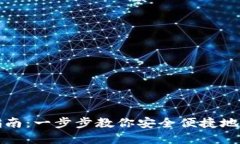 TP钱包转出指南：一步步教