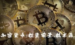 深度解析PDC加密货币：投