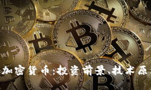 深度解析PDC加密货币：投资前景、技术原理及市场动态