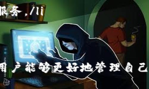   小七钱包app下载及使用指南 / 
 guanjianci 小七钱包, 小七钱包下载, 小七钱包使用, 理财软件, 手机钱包 /guanjianci 

一、小七钱包是什么？
小七钱包是一款创新的手机财务管理和支付工具，旨在为用户提供方便、安全的金融服务。它不仅支持传统的支付功能，还整合了理财、转账、贷款、信用卡还款等多种金融服务，让用户能够在一个平台上完成多项操作。

随着移动互联网的发展，越来越多的人选择使用手机应用进行日常财务处理。小七钱包正是在这种背景下应运而生的。通过小七钱包，用户可以随时随地管理自己的资金，了解自己的财务状况，进行高效的资金运作。

二、小七钱包的主要功能
小七钱包具有以下几个主要功能：
ul
    li支付与转账：用户可以通过小七钱包进行线上支付与转账，为生活带来便利。/li
    li理财产品：小七钱包内置多种理财产品，用户可以根据自己的风险承受能力选择合适的投资方式。/li
    li信用管理：小七钱包提供信用评分和管理功能，帮助用户借贷和还款变得更加便捷。/li
    li账单管理：用户可以通过小七钱包记录、查看和管理自己的账单，避免漏账。/li
    li安全保障：小七钱包采用先进的加密技术，确保用户信息与资金的安全。/li
/ul

三、小七钱包的下载地址及使用指南
要下载小七钱包，用户可以前往以下地址：
codehttps://www.xiaoqi.com/wallet/code
这是小七钱包的官网下载地址，用户可以在这里找到最新版本的应用程序。对于iOS用户，可以在App Store中搜索“小七钱包”进行下载；对于Android用户，可以在相应的应用市场中找到。

h41. 注册与登录：/h4
首先，用户需要下载安装小七钱包应用。安装完成后，打开应用，用户将被引导进入注册页面。用户需根据提示填写个人信息，包括手机号、密码等信息。注册成功后即可登录应用。如果已经有账号，直接输入手机号和密码即可进行登录。

h42. 绑定银行卡：/h4
登录后，用户需要绑定自己的银行卡，以便进行充值和提现操作。进入“我的”页面，选择“绑定银行卡”，根据提示输入银行卡号及相关信息，确认无误后即可完成绑定。

h43. 进行财务管理：/h4
绑定银行卡后，用户可以开始进行财务管理。可以选择不同的金融产品进行投资，也可以直接进行支付与转账。每一项操作都会有系统提示，确保用户能够轻松上手。

h44. 账单和报告：/h4
用户还可以在小七钱包中查看自己每月的消费情况、投资收益等数据，帮助用户进行更好的预算和规划，同时也可以提前做好理财规划。

四、小七钱包的安全性如何保障？
小七钱包十分重视用户的安全，其主要安全保障措施如下：
ul
    li数据加密：小七钱包使用最高等级的加密技术，保障用户的财务信息、支付信息等数据不会被非法获取。/li
    li身份验证：每次进行大额交易时，会要求用户进行多重身份验证，确保是用户本人在进行操作。/li
    li交易监控：小七钱包会实时监控用户的交易行为，如发现异常将立即采取措施，保障用户资金安全。/li
    li客户服务：小七钱包提供24小时客服支持，如用户在使用过程中遇到任何问题，可以随时联系客服进行咨询。/li
/ul

五、使用小七钱包的注意事项
虽然小七钱包提供了丰富的功能和较高的安全性，但用户在使用过程中仍需注意以下几点：
ul
    li定期修改密码：为了确保账户安全，用户应定期修改登录密码，并启用其他安全措施，如双因素认证。/li
    li谨慎投资：在选择理财产品时，用户应根据自己的风险承受能力进行选择，避免盲目跟风投资。/li
    li保护个人信息：不要随意将个人账户信息、密码等泄露给他人，包括亲友。/li
    li定期监控账户：用户应定期查看账户交易记录，确保没有异常交易发生。/li
    li如有疑问及时联系客服：在使用过程中如有任何疑问，应及时联系客服，得到专业的解答和帮助。/li
/ul

六、有关小七钱包的常见问题

h4问题一：小七钱包支持哪些银行的卡？/h4
小七钱包支持多家银行的银行卡绑定，包括主要银行如中国工商银行、中国农业银行、中国银行、交通银行、建设银行、招商银行和其他地方银行。用户在绑定银行卡时，可以在界面中选择相应的银行，并输入银行卡号、有效期及验证码等信息。

需要注意的是，不同银行卡的绑定步骤可能略有不同，用户应该根据提示进行相应的操作。另外，小七钱包也支持跨行转账，用户可以将资金从绑定的银行卡中转入其他银行的账户，提高了资金流动的效率。

h4问题二：小七钱包的理财产品安全吗？/h4
小七钱包的理财产品经过严格审核，具有一定的安全性和透明度。它在提供理财产品的过程中，会详细列出每种产品的历史收益、风险评估等信息，供用户参考。用户在选择理财产品时，应该仔细阅读相关条款，了解投资风险。

同时，小七钱包会对其推出的理财产品进行持续跟踪与评估，及时调整产品组合，以适应市场变化。尽管如此，用户在进行投资时仍需明确自己的风险承受能力，选择适合自己的理财产品，避免因风投资金带来的损失。

h4问题三：小七钱包如何处理用户的财务数据？/h4
小七钱包对于用户的财务数据采取的是严格的保护措施。所有的用户数据都会被加密存储，只有经过用户授权的情况下才能够被访问。同时，平台也会定期进行安全审计，防止数据泄露或遭受攻击。

此外，小七钱包承诺不会将用户的隐私信息用于商业用途，只有在法律允许的范围内，以及经过用户同意的情况下，才会共享必要的数据。用户可以随时查看自己的隐私设置，了解哪些数据被共享。

h4问题四：小七钱包是否支持多种语言？/h4
目前，小七钱包的主要版本为中文版本，然而，随着用户群体的扩大，未来有可能会推出其他语言版本。用户可以通过联系客服反馈需求，帮助平台改进服务。

若您在使用小七钱包的过程中遇到语言障碍，可以考虑使用手机自带的翻译软件，帮助您更好地理解应用内的信息和提示。同时，开发者也欢迎多元化的意见和建议，以提升用户体验。

h4问题五：小七钱包的客服怎样联系？/h4
用户在使用小七钱包时如有任何疑问或问题，均可通过以下方式联系小七钱包的客服团队：
ul
    li应用内客服：用户可以在小七钱包的“设置”页面找到“联系客服”选项，点击进入进行在线咨询。/li
    li客服热线：如果您更倾向于电话联系，可以拨打小七钱包的客服热线，客服人员将为您提供一对一的服务。/li
    li官方邮箱：用户也可以通过官方邮箱发送邮件，客服团队将在规定时间内给予回复。/li
/ul

总结来说，小七钱包是一款便捷、安全的财务管理工具，适合希望提高生活便利性的用户。通过合理的使用，用户能够更好地管理自己的财务，实现财富增值。