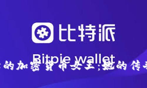 FBI通缉的加密货币女王：她的传奇与罪行