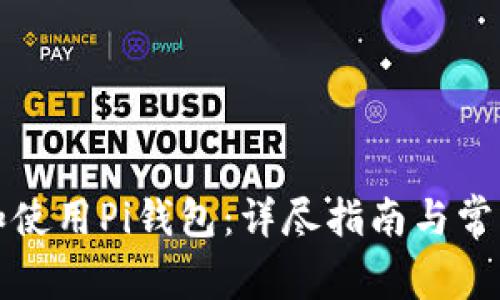 如何下载和使用Pi钱包：详尽指南与常见问题解答