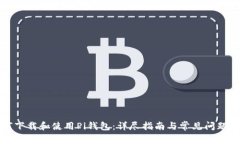 如何下载和使用Pi钱包：详