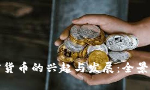 加密货币的兴起与发展：全景解析