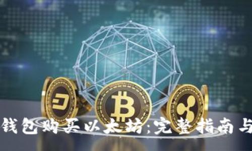 :
如何用TP钱包购买以太坊：完整指南与实用技巧