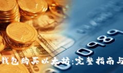 :如何用TP钱包购买以太坊
