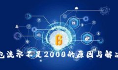 TP钱包流水不足2000的原因