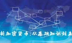 全面解析加密货币：从基