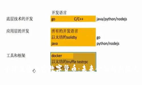 全球流通加密数字货币：未来金融的新纪元