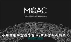 全球流通加密数字货币：