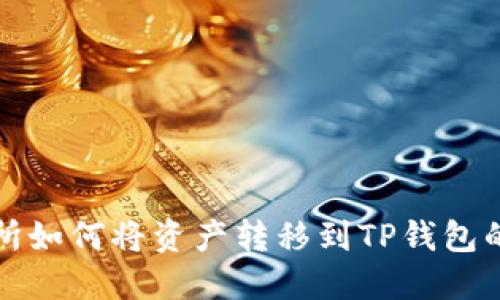 欧易交易所如何将资产转移到TP钱包的详细指南