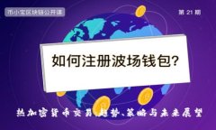 热加密货币交易：趋势、