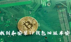 怎样找到和安装TP钱包旧版